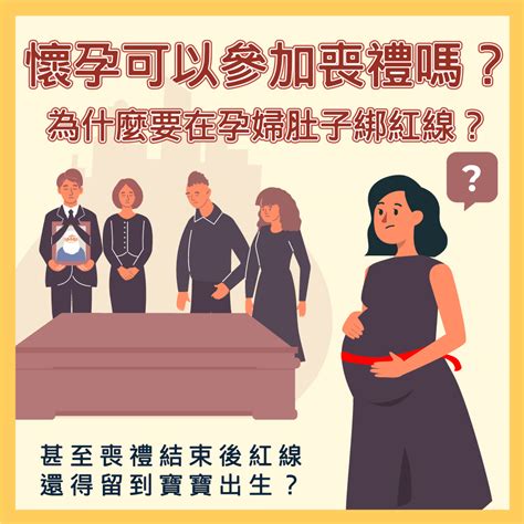 孕婦可以參加喪禮嗎|孕婦參加喪禮全攻略：破解「喜喪相沖」禁忌 